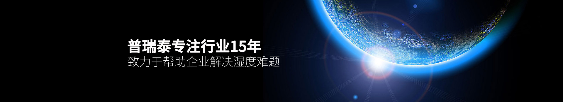 尊龙凯时泰专注行业15年，致力于帮助企业解决湿度难题